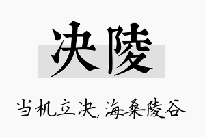 决陵名字的寓意及含义