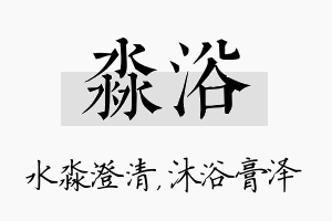 淼浴名字的寓意及含义