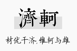 济轲名字的寓意及含义