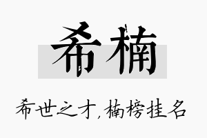 希楠名字的寓意及含义