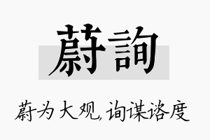 蔚询名字的寓意及含义