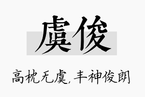 虞俊名字的寓意及含义