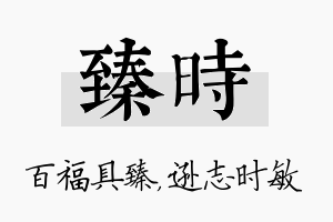 臻时名字的寓意及含义