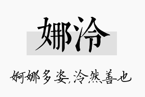 娜泠名字的寓意及含义