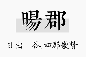 旸郡名字的寓意及含义