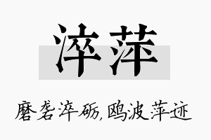 淬萍名字的寓意及含义