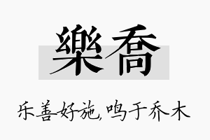 乐乔名字的寓意及含义