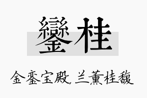 銮桂名字的寓意及含义