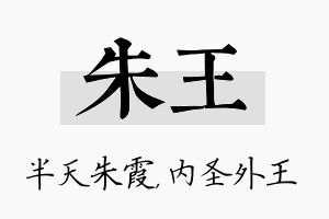 朱王名字的寓意及含义