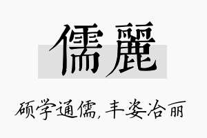 儒丽名字的寓意及含义