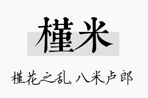 槿米名字的寓意及含义