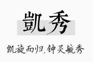 凯秀名字的寓意及含义