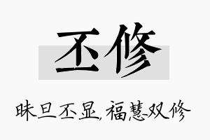 丕修名字的寓意及含义