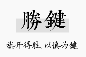 胜键名字的寓意及含义