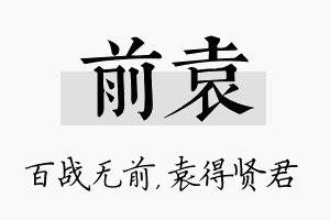 前袁名字的寓意及含义