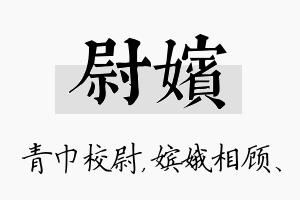 尉嫔名字的寓意及含义