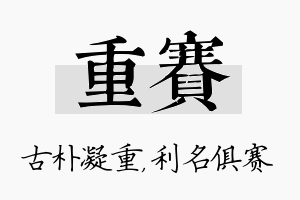 重赛名字的寓意及含义