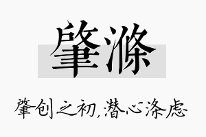 肇涤名字的寓意及含义