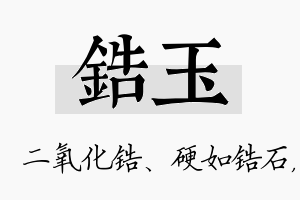 锆玉名字的寓意及含义