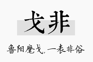 戈非名字的寓意及含义