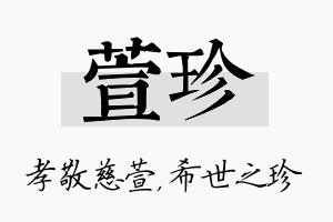 萱珍名字的寓意及含义