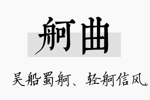 舸曲名字的寓意及含义