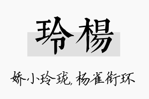 玲杨名字的寓意及含义