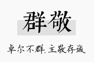 群敬名字的寓意及含义