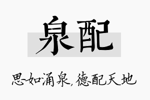 泉配名字的寓意及含义