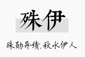 殊伊名字的寓意及含义