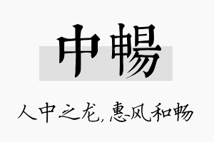 中畅名字的寓意及含义