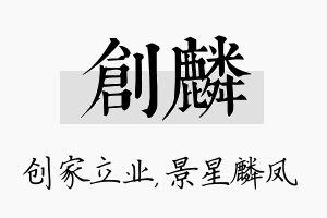 创麟名字的寓意及含义