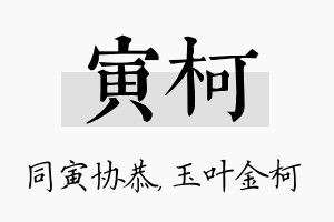 寅柯名字的寓意及含义