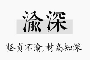 渝深名字的寓意及含义