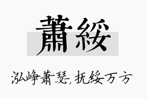 萧绥名字的寓意及含义