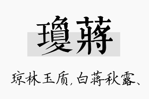 琼蒋名字的寓意及含义