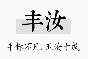 丰汝名字的寓意及含义