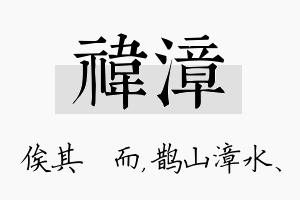 祎漳名字的寓意及含义