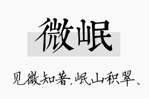 微岷名字的寓意及含义