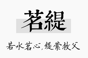 茗缇名字的寓意及含义