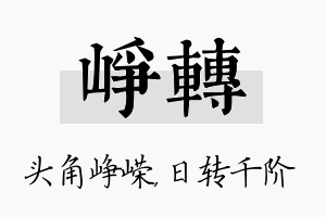 峥转名字的寓意及含义