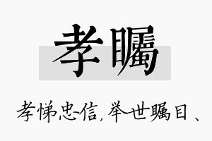 孝瞩名字的寓意及含义