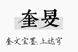 奎旻名字的寓意及含义