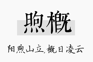 煦概名字的寓意及含义