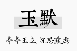 玉默名字的寓意及含义