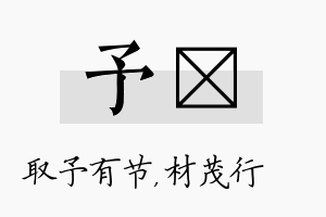 予絜名字的寓意及含义