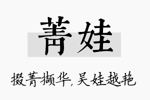 菁娃名字的寓意及含义