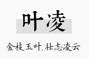 叶凌名字的寓意及含义