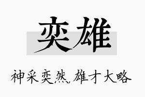 奕雄名字的寓意及含义