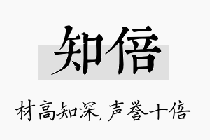 知倍名字的寓意及含义